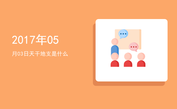 2017年05月03日天干地支是什么