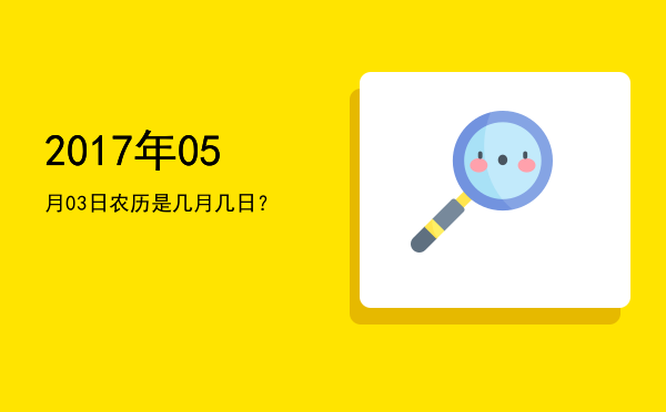 2017年05月03日农历是几月几日?
