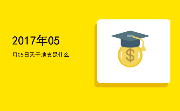 2017年05月05日天干地支是什么