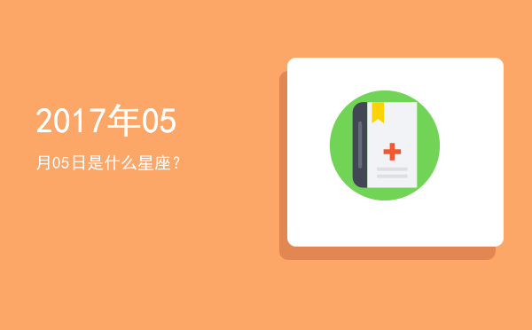 2017年05月05日是什么星座？