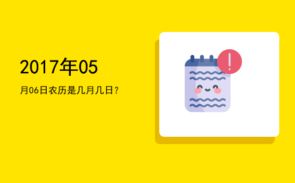 2017年05月06日农历是几月几日?