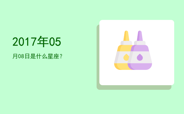 2017年05月08日是什么星座？