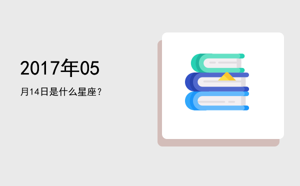 2017年05月14日是什么星座？