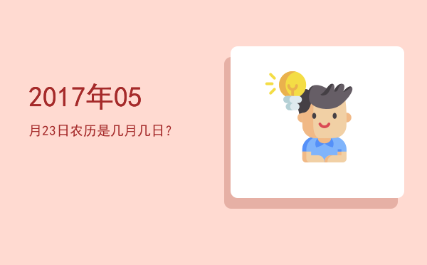 2017年05月23日农历是几月几日?