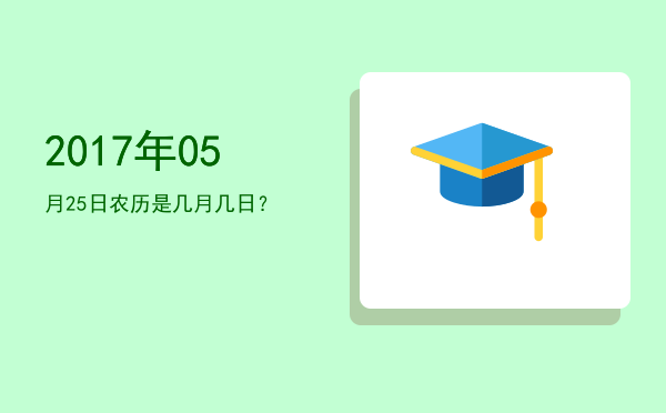 2017年05月25日农历是几月几日?