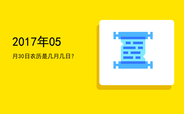 2017年05月30日农历是几月几日?