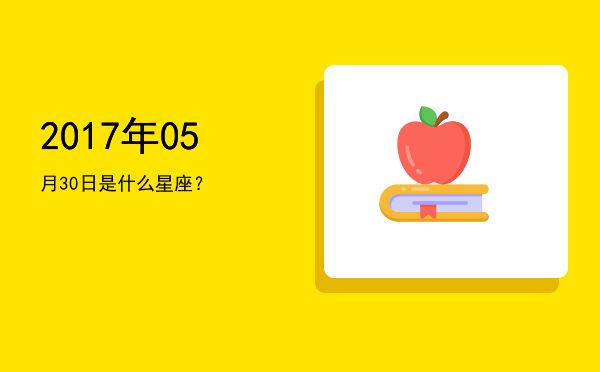 2017年05月30日是什么星座？