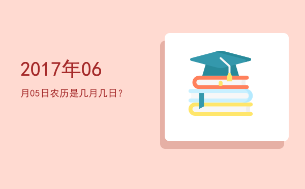 2017年06月05日农历是几月几日?