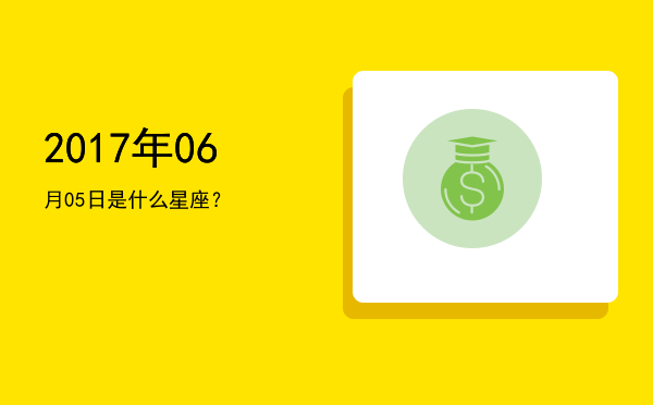 2017年06月05日是什么星座？