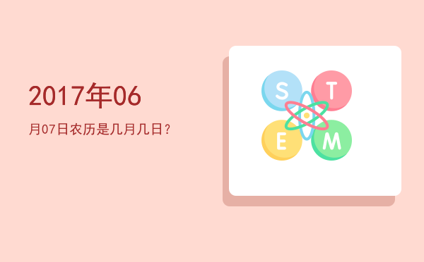 2017年06月07日农历是几月几日?