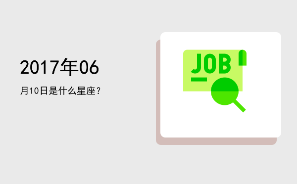 2017年06月10日是什么星座？