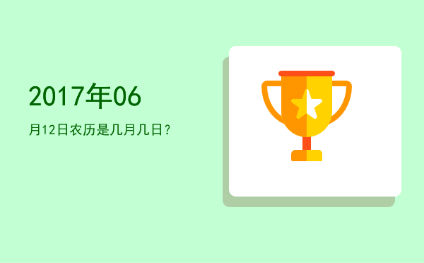 2017年06月12日农历是几月几日?