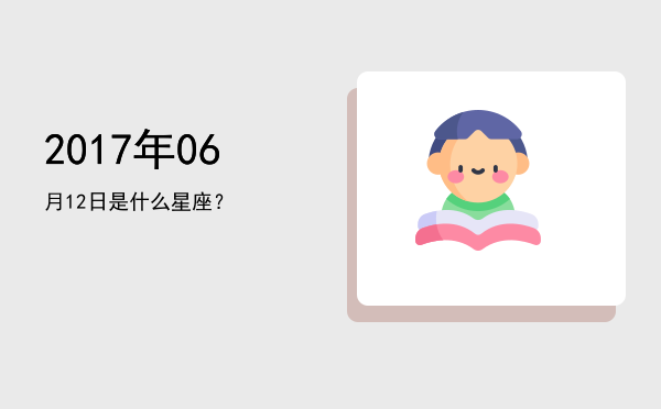 2017年06月12日是什么星座？