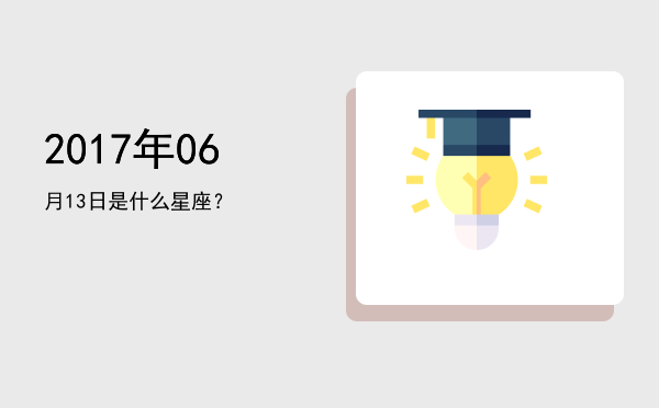 2017年06月13日是什么星座？