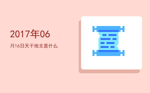 2017年06月16日天干地支是什么
