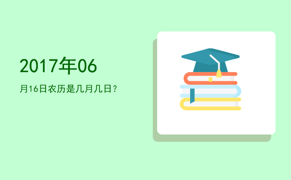 2017年06月16日农历是几月几日?