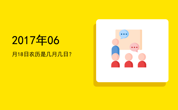 2017年06月18日农历是几月几日?