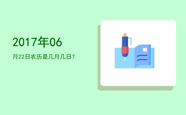 2017年06月22日农历是几月几日?