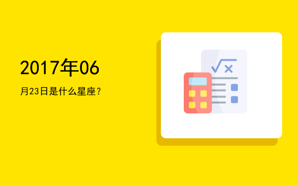 2017年06月23日是什么星座？