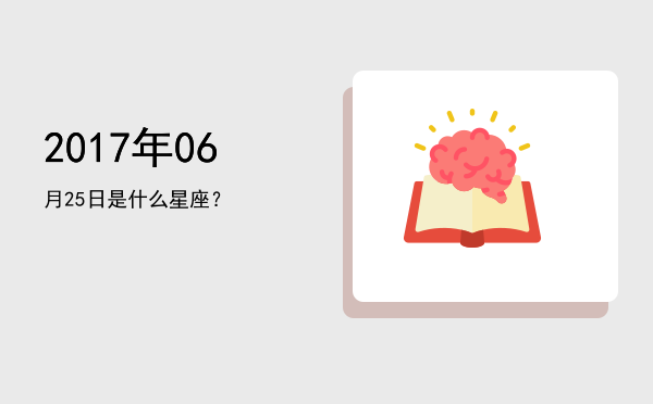 2017年06月25日是什么星座？