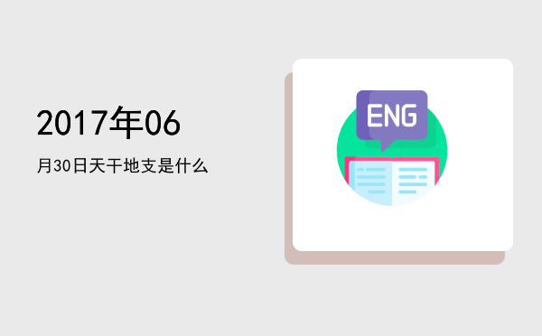 2017年06月30日天干地支是什么