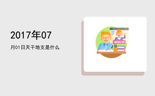 2017年07月01日天干地支是什么