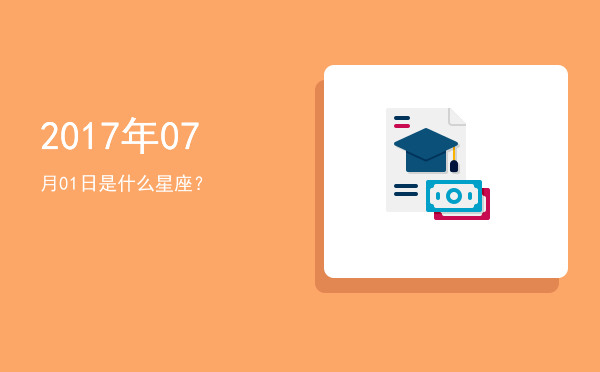 2017年07月01日是什么星座？