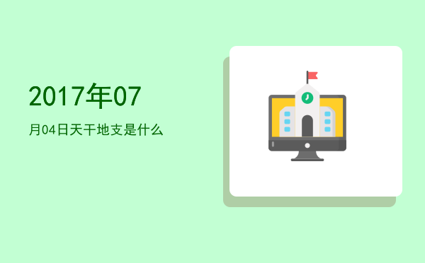 2017年07月04日天干地支是什么