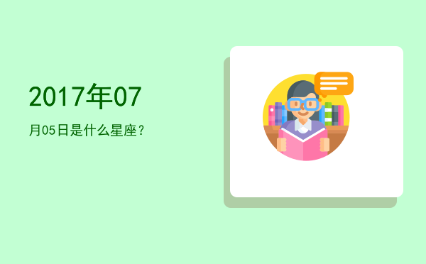 2017年07月05日是什么星座？