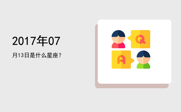 2017年07月13日是什么星座？