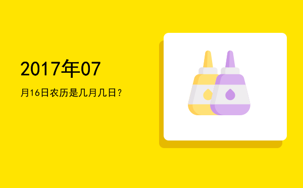 2017年07月16日农历是几月几日?