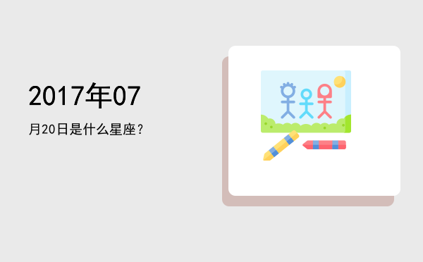 2017年07月20日是什么星座？