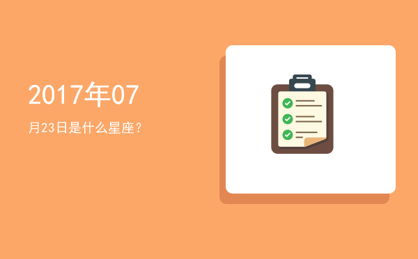 2017年07月23日是什么星座？