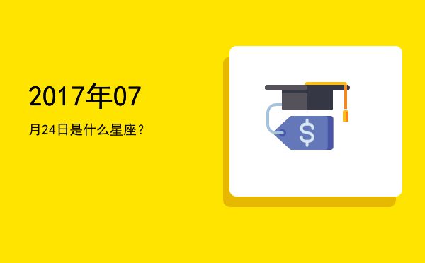 2017年07月24日是什么星座？