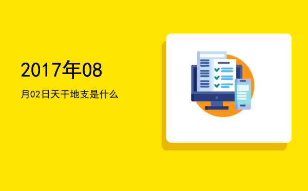 2017年08月02日天干地支是什么