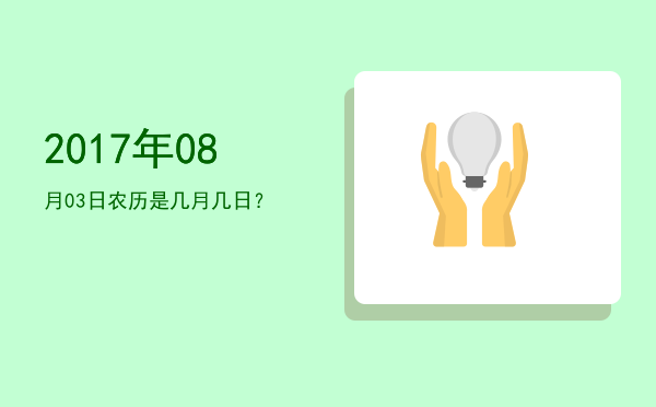 2017年08月03日农历是几月几日?