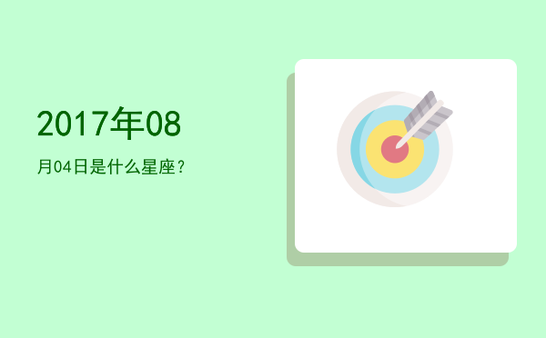 2017年08月04日是什么星座？