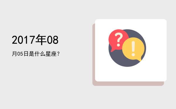 2017年08月05日是什么星座？