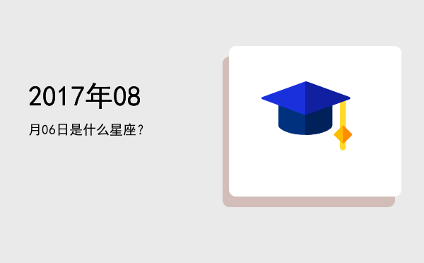 2017年08月06日是什么星座？