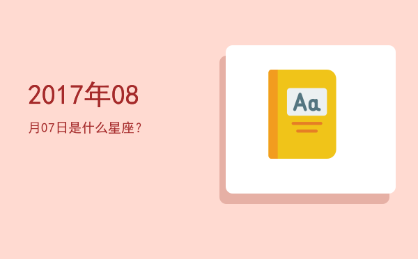 2017年08月07日是什么星座？