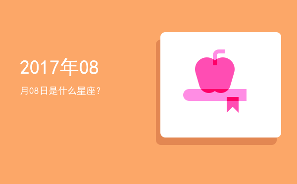 2017年08月08日是什么星座？