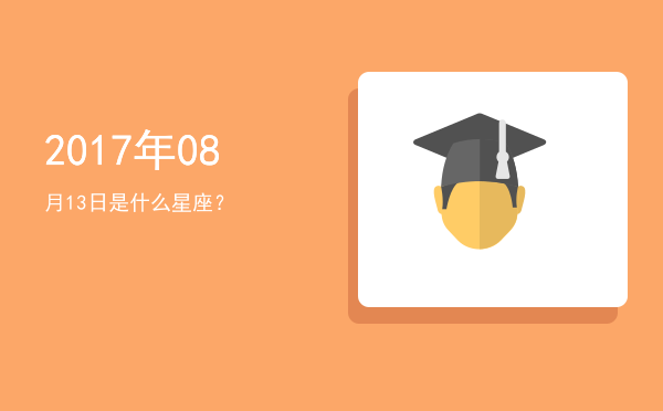 2017年08月13日是什么星座？