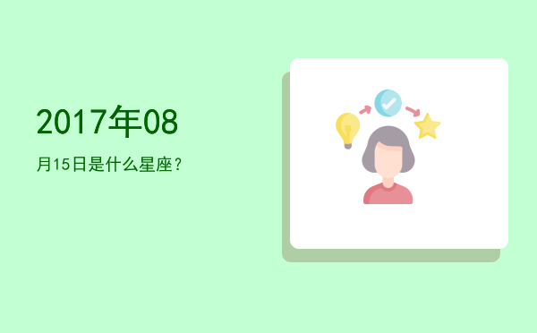 2017年08月15日是什么星座？