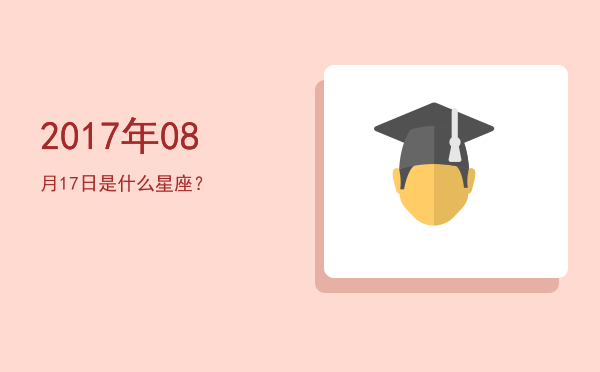 2017年08月17日是什么星座？