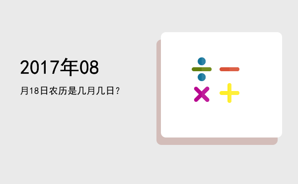 2017年08月18日农历是几月几日?