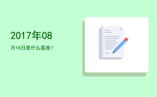 2017年08月18日是什么星座？