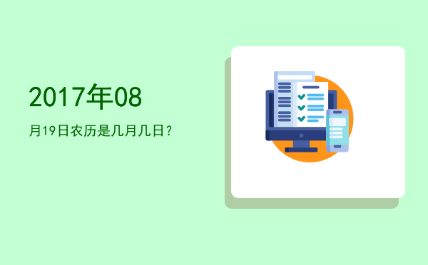 2017年08月19日农历是几月几日?