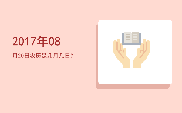 2017年08月20日农历是几月几日?