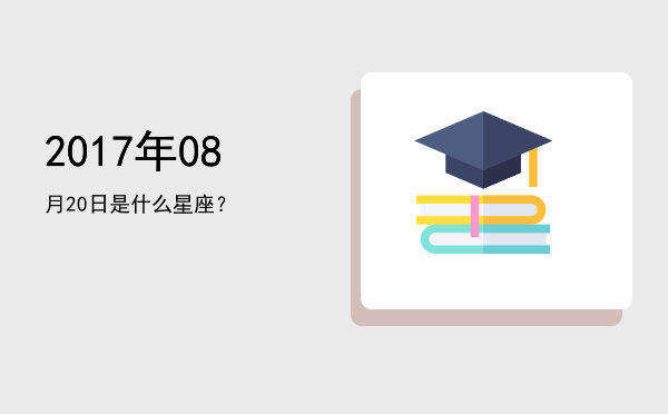 2017年08月20日是什么星座？