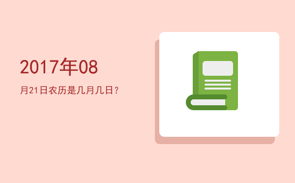 2017年08月21日农历是几月几日?